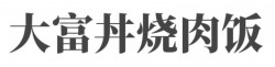 大富丼烧肉饭加盟