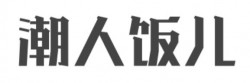 潮人饭儿快餐加盟