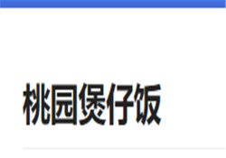 桃园煲仔饭加盟