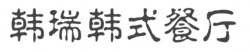韩瑞韩式餐厅加盟