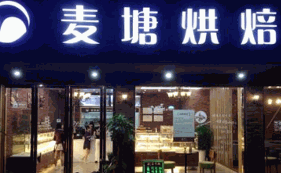 麦塘烘焙