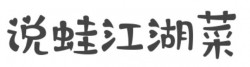 说蛙江湖菜加盟