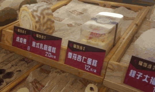 福当当糕点