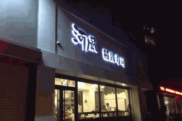 河風精致寿司