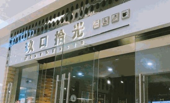 玖口拾光烘焙