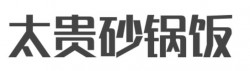 太贵砂锅饭加盟