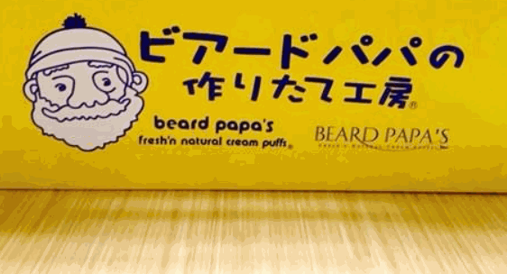 贝儿多爸爸泡芙工坊