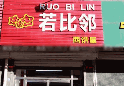 若比邻西饼屋