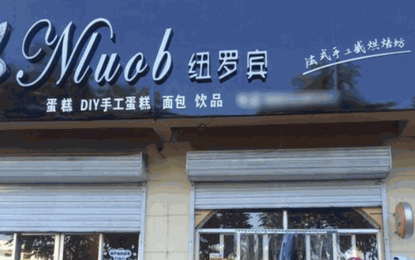 纽罗宾烘焙坊