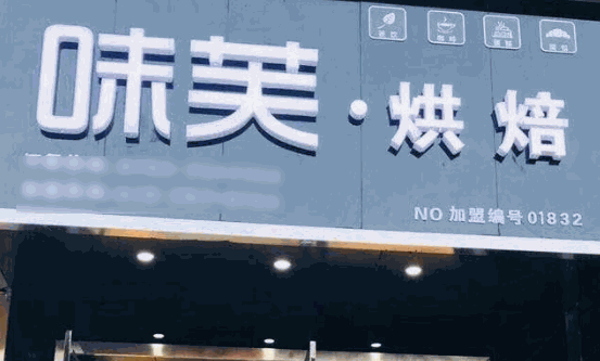 味芙烘焙