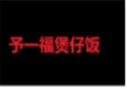 ​予一福煲仔饭加盟
