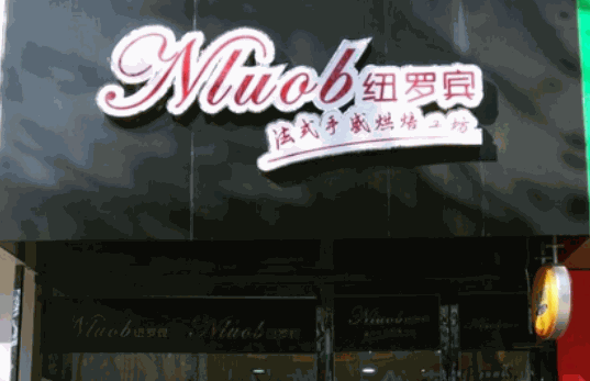 纽罗宾烘焙坊