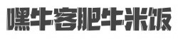 嘿牛客肥牛米饭加盟