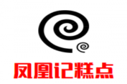 凤凰记糕点加盟