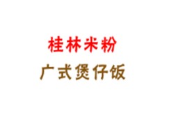 桂林米粉煲仔饭加盟