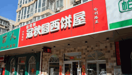 冠秋圆西饼屋