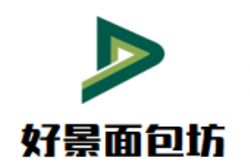 好景面包坊加盟