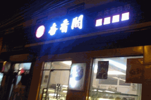 杏香阁西饼屋加盟