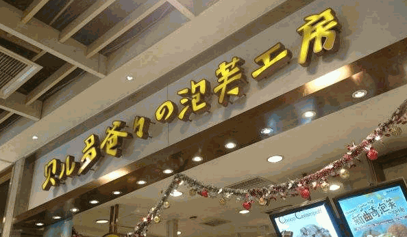 贝儿多爸爸泡芙工坊