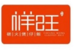 祥旺港式炭火煲仔饭加盟