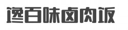 馋百味卤肉饭加盟