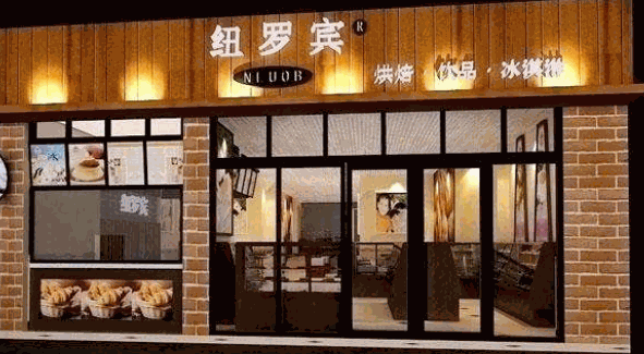 纽罗宾烘焙坊