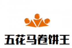 五花马卷饼王加盟