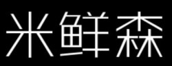 米鲜森快餐连锁加盟