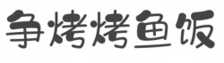 争烤烤鱼饭加盟