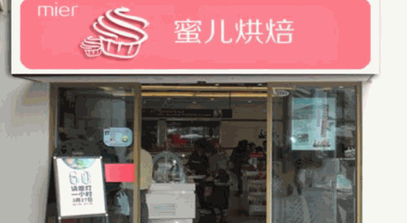蜜儿烘焙工坊加盟费多少钱?好项目,成本低