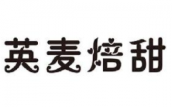 英麦焙甜品牌logo