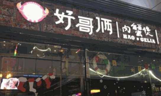 好哥俩肉蟹煲