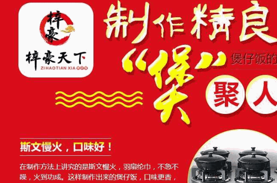 梓豪天下功夫煲仔饭加盟