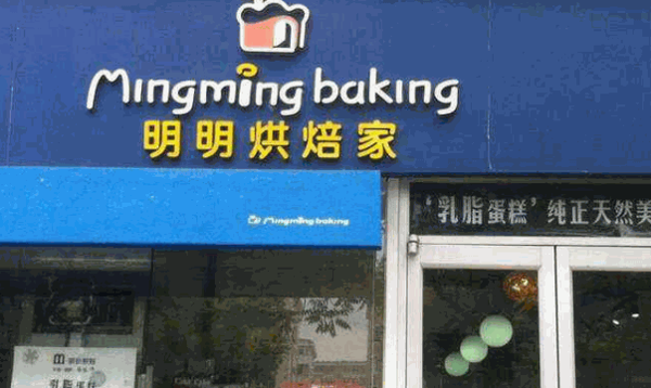 明明烘焙家