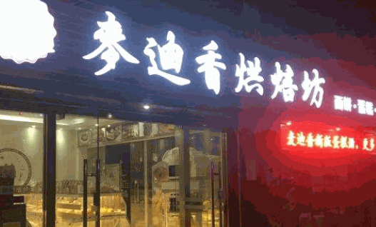 麦迪香烘焙坊
