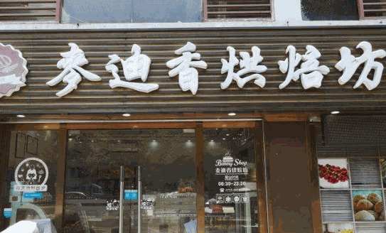 麦迪香烘焙坊