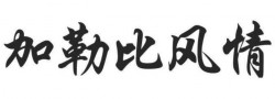 加勒比风快餐加盟