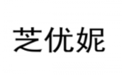芝优妮烘焙加盟
