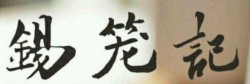 锡笼记快餐加盟