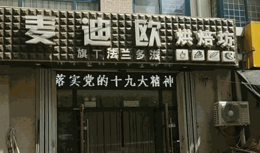 麦迪香烘焙坊
