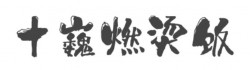 十巍燃烫饭加盟
