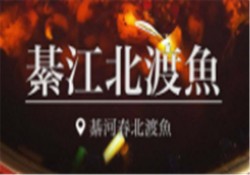 綦江北渡鱼加盟