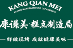 康谦美糕点制造局加盟