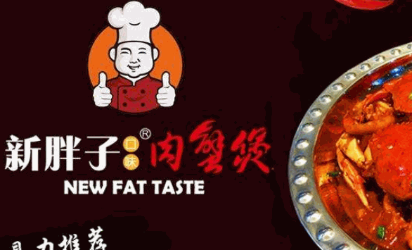 新胖子肉蟹煲