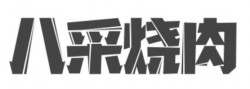 八采烧肉加盟