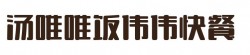 汤唯唯饭伟伟快餐加盟