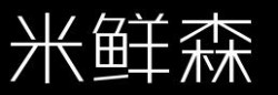 龚友米鲜森铁板牛肉饭加盟