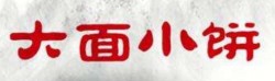 大面小饼加盟