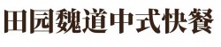 田园魏道中式快餐加盟
