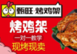 甄旺烤鸡架加盟